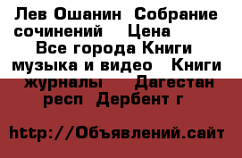 Лев Ошанин “Собрание сочинений“ › Цена ­ 100 - Все города Книги, музыка и видео » Книги, журналы   . Дагестан респ.,Дербент г.